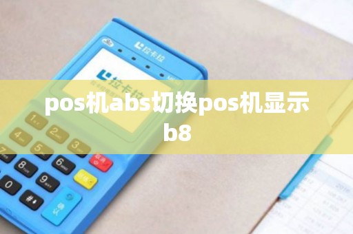 pos机abs切换pos机显示b8