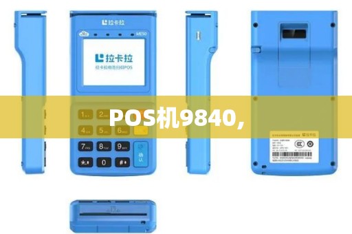 POS机9840,