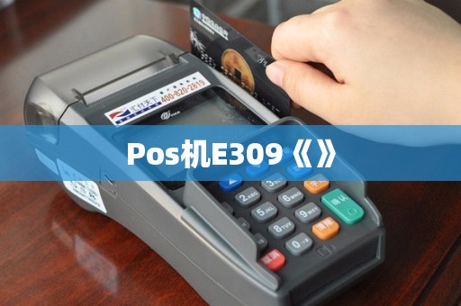 Pos机E309《》