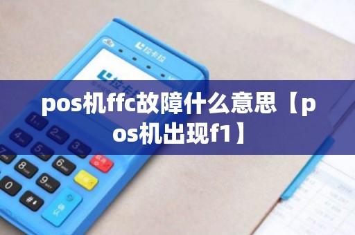 pos机ffc故障什么意思【pos机出现f1】