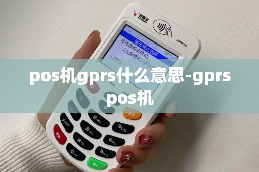 pos机gprs什么意思-gprspos机