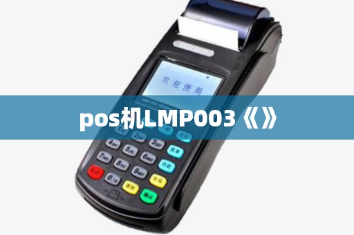 pos机LMP003《》