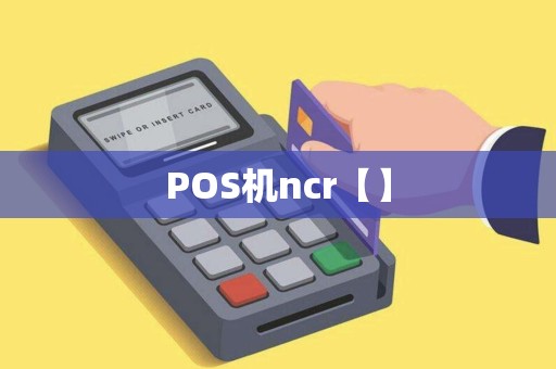 POS机ncr【】