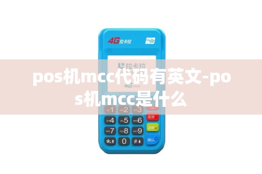pos机mcc代码有英文-pos机mcc是什么
