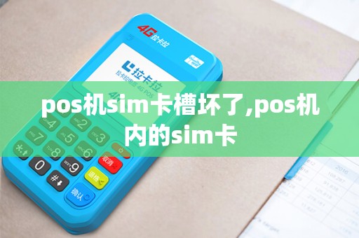 pos机sim卡槽坏了,pos机内的sim卡