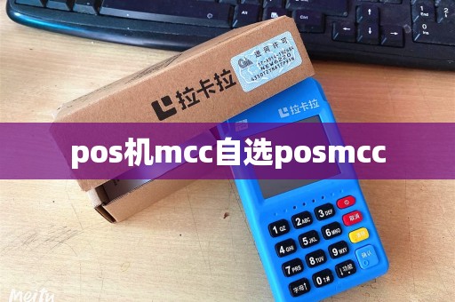 pos机mcc自选posmcc