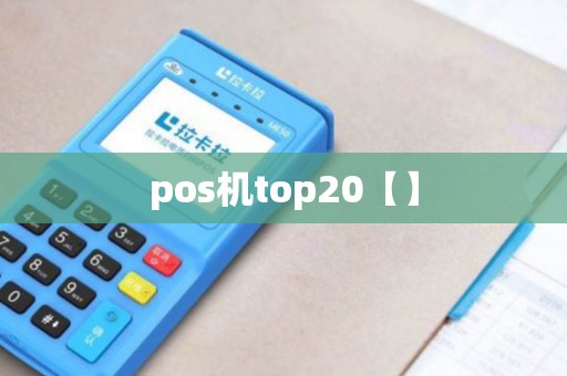 pos机top20【】