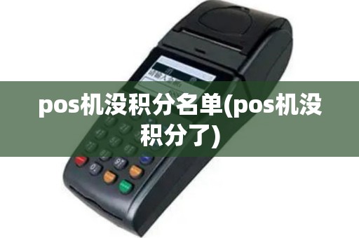 pos机没积分名单(pos机没积分了)