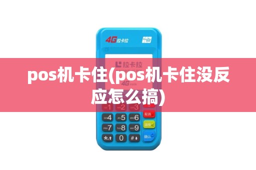 pos机卡住(pos机卡住没反应怎么搞)