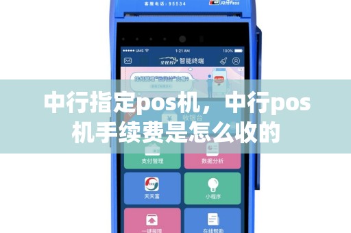 中行指定pos机，中行pos机手续费是怎么收的