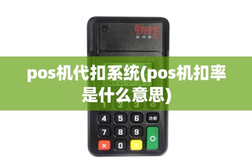 pos机代扣系统(pos机扣率是什么意思)