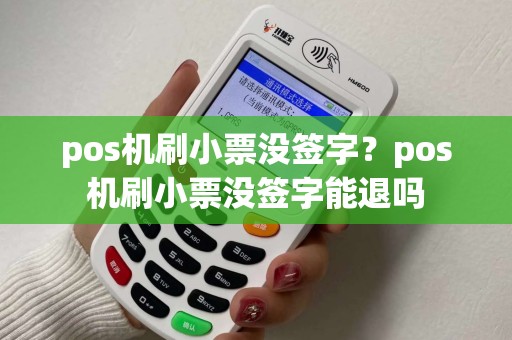 pos机刷小票没签字？pos机刷小票没签字能退吗