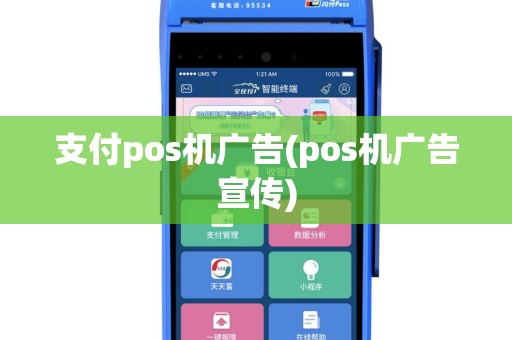 支付pos机广告(pos机广告宣传)