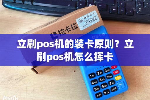立刷pos机的装卡原则？立刷pos机怎么挥卡