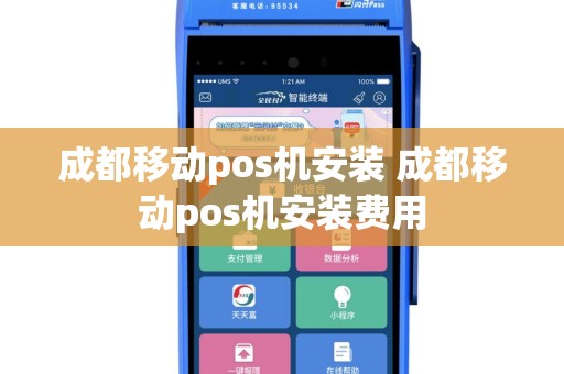 成都移动pos机安装 成都移动pos机安装费用