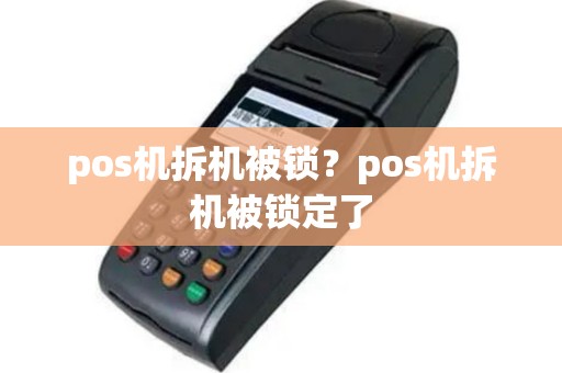 pos机拆机被锁？pos机拆机被锁定了