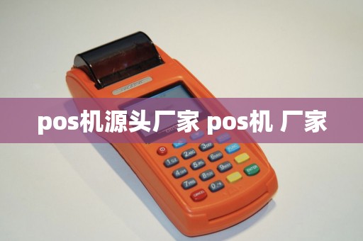 pos机源头厂家 pos机 厂家