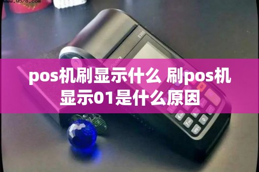 pos机刷显示什么 刷pos机显示01是什么原因