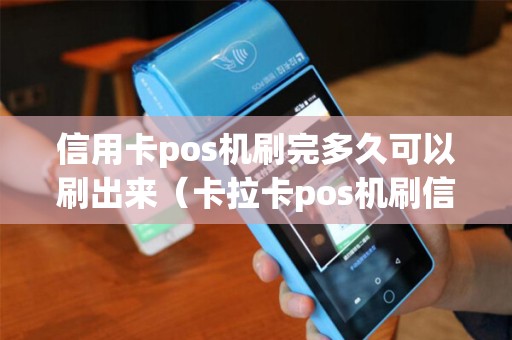 信用卡pos机刷完多久可以刷出来（卡拉卡pos机刷信用卡多久到账）