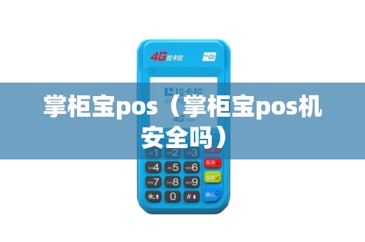 掌柜宝pos（掌柜宝pos机安全吗）