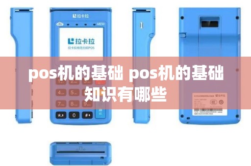 pos机的基础 pos机的基础知识有哪些