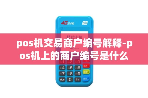pos机交易商户编号解释-pos机上的商户编号是什么