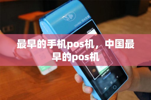 最早的手机pos机，中国最早的pos机