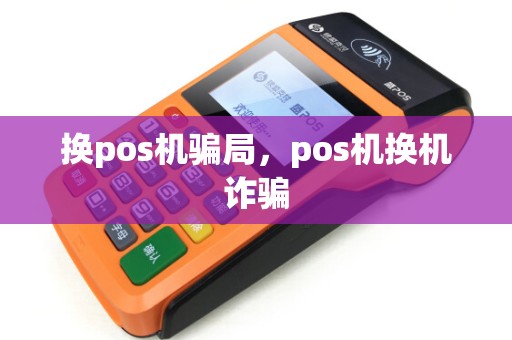 换pos机骗局，pos机换机诈骗