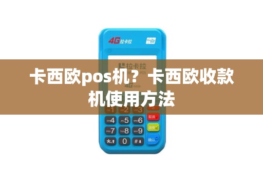 卡西欧pos机？卡西欧收款机使用方法