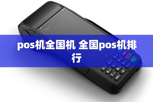 pos机全国机 全国pos机排行
