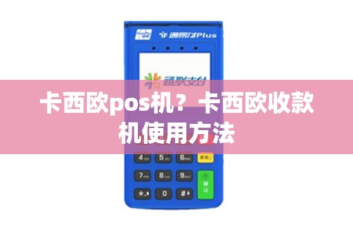 卡西欧pos机？卡西欧收款机使用方法