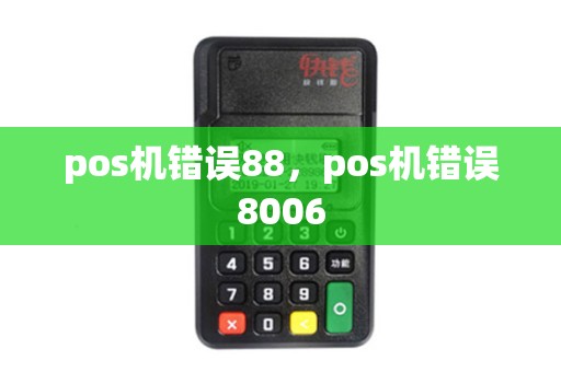 pos机错误88，pos机错误8006