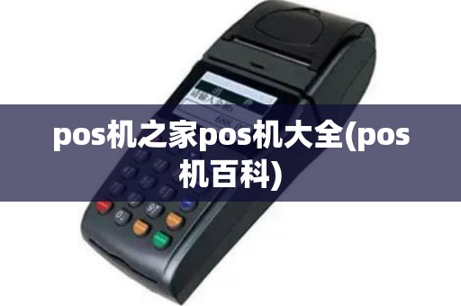 pos机之家pos机大全(pos机百科)