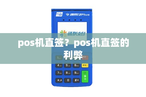 pos机直签？pos机直签的利弊