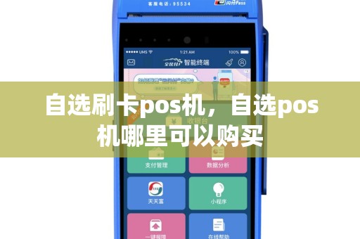 自选刷卡pos机，自选pos机哪里可以购买