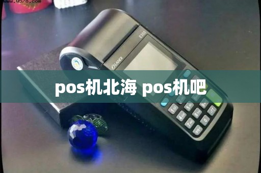 pos机北海 pos机吧