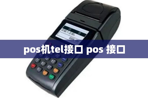 pos机tel接口 pos 接口
