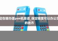 在保定哪有pos机办理-沧州pos机办理