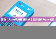 西宁个人pos机办理机构(西宁个人pos机办理机构详细介绍)
