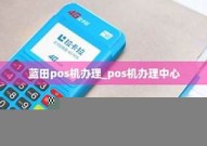 蓝田县办理POS机？蓝田县办理POS机详细介绍