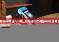 打电话办理的POS机,打电话办理的pos机可靠吗