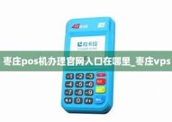 枣庄哪有办pos机(枣庄哪有办pos机详细介绍)