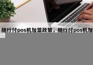 随行付pos机代理政策(随行付pos机多少钱一个)