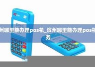 滨州哪里有中行pos机「滨州中行电话是多少」