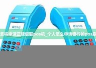 怎样申请个人poss机pos【个人pos怎么申请】