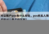 私人账户pos机申请？私人办理pos有什么风险