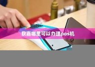 获嘉县哪有pos机「获嘉县去哪有服务」