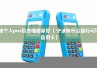 宁波个人pos机办理流程图【宁波立刷pos机代理是谁】