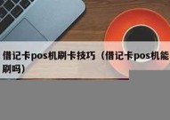 用pos机刷借记卡吗「用pos机刷借记卡收手续费吗」
