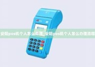 安阳pos机办理加盟【安阳pos机办理加盟多少钱】